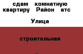 сдам 1 комнатную квартиру › Район ­ атс 2 › Улица ­ строительная › Дом ­ 4 › Этажность дома ­ 5 › Цена ­ 8 000 - Саратовская обл., Энгельсский р-н, Энгельс г. Недвижимость » Квартиры аренда   . Саратовская обл.